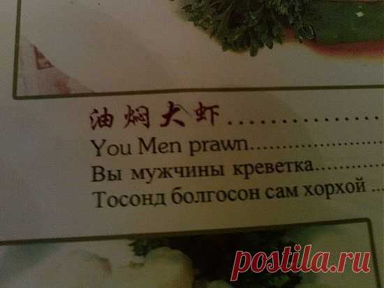 (+1) - Убийственные меню на русском языке из ресторанов мира))) | ОБОРЖАКА ;)