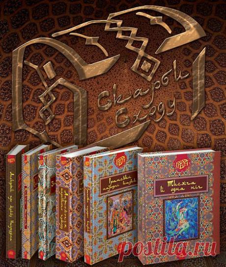 Книги Серії «Скарби Сходу»
