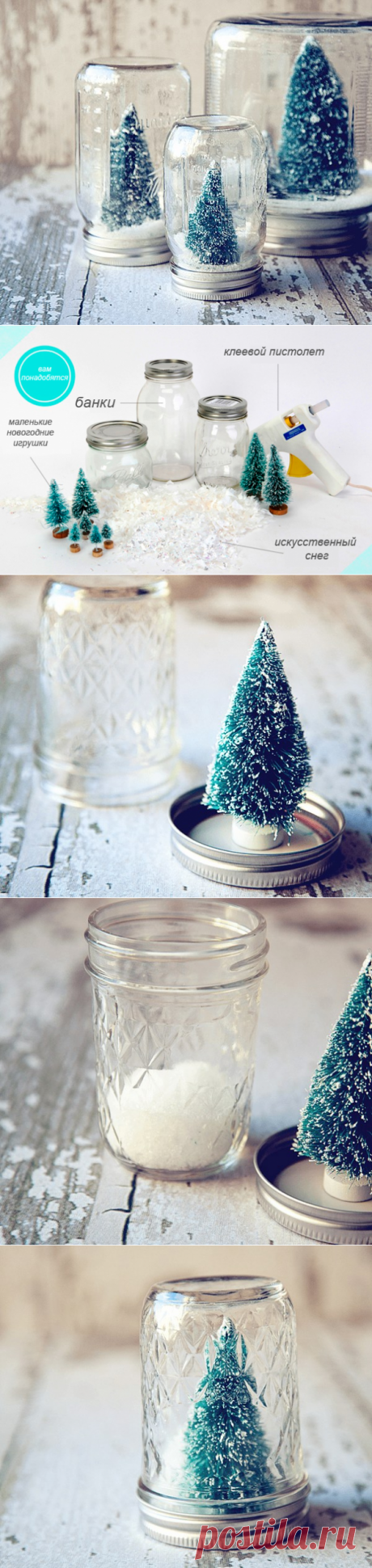 Ёлка в банке, зимний лес под стеклом
понадобятся:
банки (интересной формы, прозрачные, подходящие под размер искусственных деревьев);
маленькие искусственные елочки;
искусственный снег любой марки;
горячий клей (термопистолет).