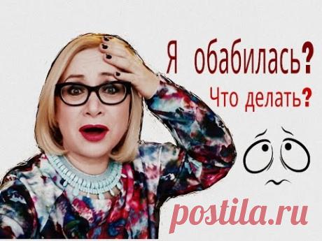 Как не обабиться?