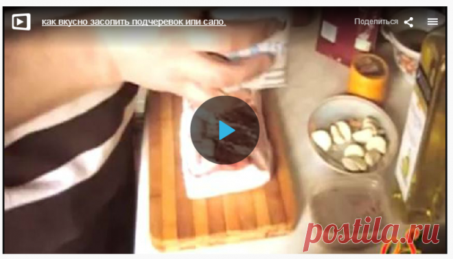 Как вкусно засолить подчеревок или сало » В сети – себя просвети! - Развлекательный портал!