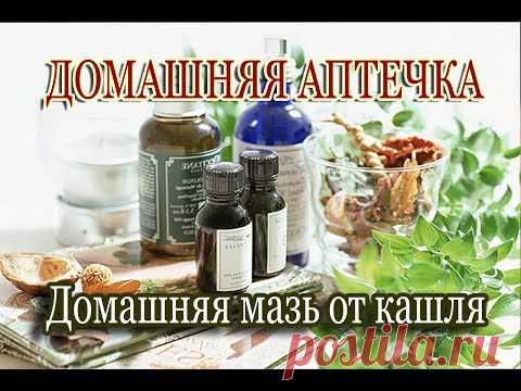 ДОМАШНЯЯ МАЗЬ С ПРОПОЛИСОМ ОТ КАШЛЯ