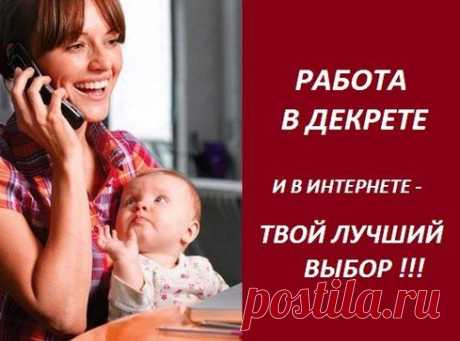 Вы мама в декрете? Добро пожаловать!
Несложная, интересная работа на дому. С бесплатным обучением и полным, плотным сопровождением. У нас Вы сможете приятно проводить время общаясь и зарабатывая. Если Вы любите людей и готовы им помогать, Вы коммуникабельный человек и есть желание общаться, Вы любите себя и хотите для себя и своих детей лучшего! Тогда это для вас!