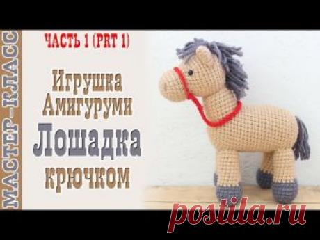 МАСТЕР КЛАСС. Лошадка амигуруми Игрушка лошадка Вязаная лошадь своими руками - запись пользователя AmigurushkaRU в сообществе Мир игрушки в категории Вязаные игрушки. Мастер-классы, схемы, описание.