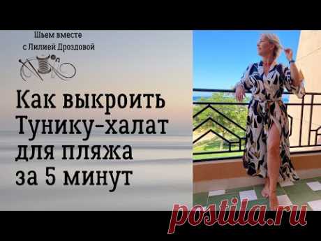 Как выкроить тунику-халат для пляжа за 5 минут