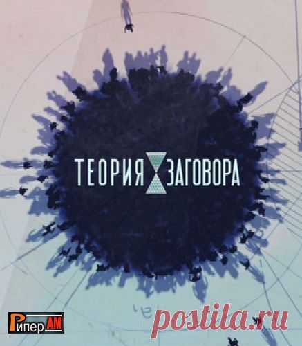 ШАРЛАТАНЫ. Теория заговора | Я ЗДОРОВ!