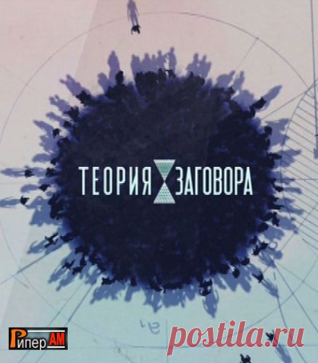 ШАРЛАТАНЫ. Теория заговора | Я ЗДОРОВ!