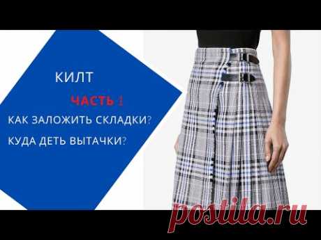 Плиссированная юбка. Как выкроить.