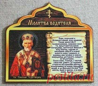 МОЛИТВА ВОДИТЕЛЯ, МОЛИТВА В ДОРОГУ