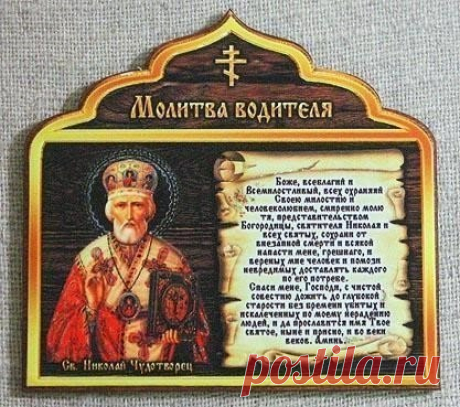 МОЛИТВА ВОДИТЕЛЯ, МОЛИТВА В ДОРОГУ