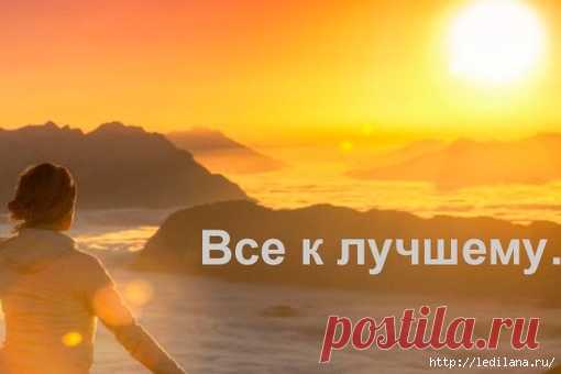 Метод Матфея «Все к лучшему»