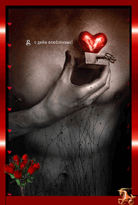 С днем всех влюбленных! - анимационные картинки и gif открытки