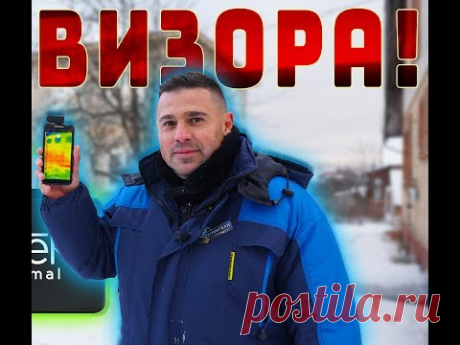ТЕСТ ТЕПЛОВИЗОР, доме из СИП ПАНЕЛЕЙ, ЩЕЛИ.