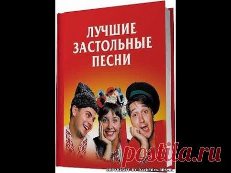 ЗАСТОЛЬНЫЕ ПЕСНИ 2  РУССКИЕ НАРОДНЫЕ ЛЮБИМЫЕ ( BEST RUSSIAN DRINKING SONGS )