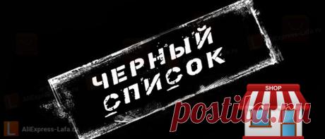 Как на алиэкспресс добавить магазин или продавца в черный список Продавец достает покупателя сообщениями и рассылками. Пользователь может добавить магазин в черный список. О том, как добавить продавца в папку, прочитайте в статье.