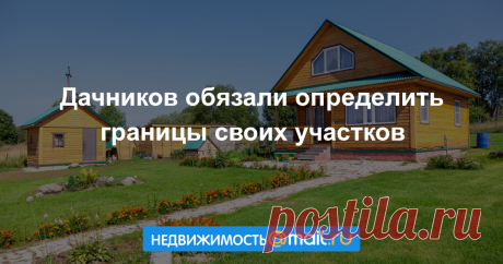Дачников обязали определить границы своих участков