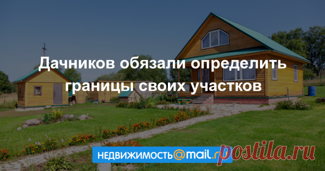 Дачников обязали определить границы своих участков