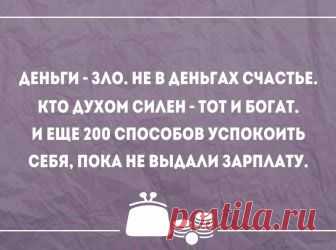 Как сказал Ремарк, деньги не приносят счастья, но действуют чрезвычайно успокаивающе.