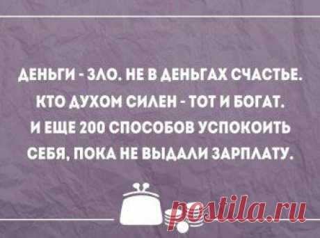 Как сказал Ремарк, деньги не приносят счастья, но действуют чрезвычайно успокаивающе.