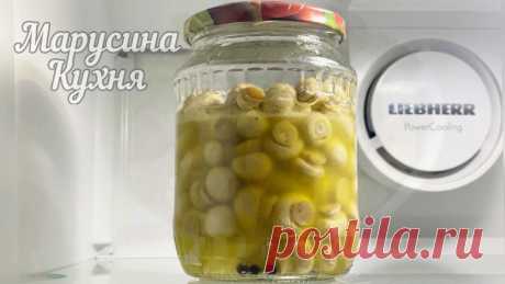 Маринованные шампиньоны. Быстрый рецепт обалденной закуски | Марусина Кухня | Яндекс Дзен