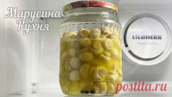 Маринованные шампиньоны. Быстрый рецепт обалденной закуски | Марусина Кухня | Яндекс Дзен