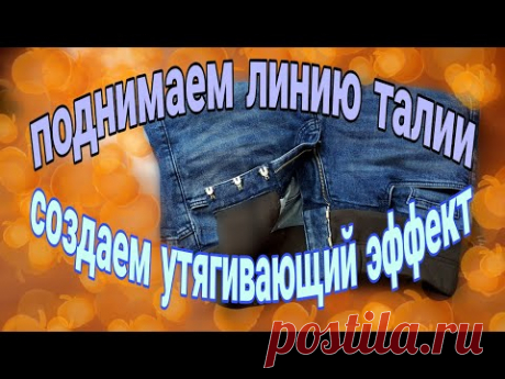 Поднимаем линию талии на джинсах с низкой посадкой