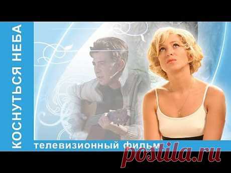 Коснуться неба. Фильм. StarMedia. Мелодрама. - YouTube