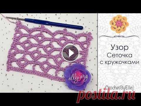 Ажурный узор со сложной схемой крючком • Ellej...