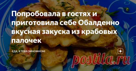 Попробовала в гостях и приготовила себе Обалденно вкусная закуска из крабовых палочек