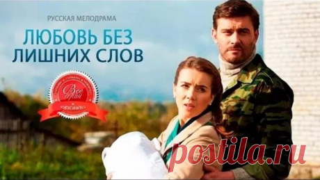 Шикарная мелодрама _ Любовь без лишних слов. 2013г