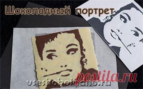 Как сделать шоколадный портрет своими руками