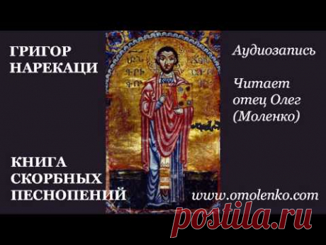 ГРИГОР НАРЕКАЦИ. КНИГА СКОРБНЫХ ПЕСНОПЕНИЙ