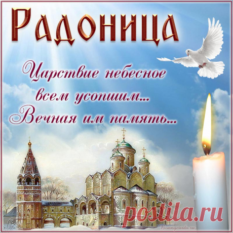 В Радоницу мы
Огонек свечей
Ветерок колышет,
Этот значит, что
Родители нас слышат.