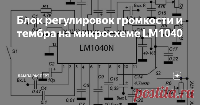 Блок регулировок громкости и тембра на микросхеме LM1040 Еще недавно построение качественного УМЗЧ было делом достаточно сложным и требующим немалых знаний. С появлением специализированных микросхем задача существенно упростилась. Сегодня собрать качественный усилитель может практически каждый, умеющий держать в руках паяльник и читать электрические схемы. В этой статье мы познакомимся с микросхемой LM1040 и соберем на ней многофункциональный блок регулировок для УМЗЧ. О м...