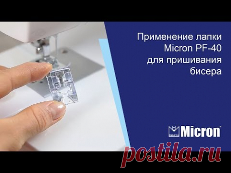 Применение лапки Micron PF-40 для пришивания бисера