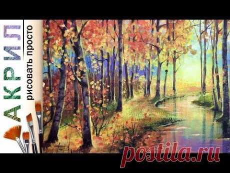 «Осенний лес» как нарисовать пейзаж 🎨АКРИЛ! Мастер-класс ДЕМО