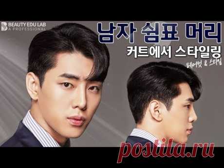 [헤어컷&스타일링] 남자 쉼표 머리 커트에서 스타일링 | K-beauty Man's haircut & styling tutorial Hair Artist : @Ha-yeong BEL Styling 가일 컷은 포마드와 쉼표 머리의 믹스 디자인으로 최근에 유행하고 있는 커트 스타일입니...