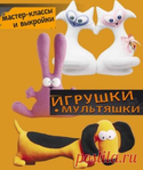 Архив: Давайте шить вместе - Мастер-классы и выкройки "Игрушки-мультяшки"