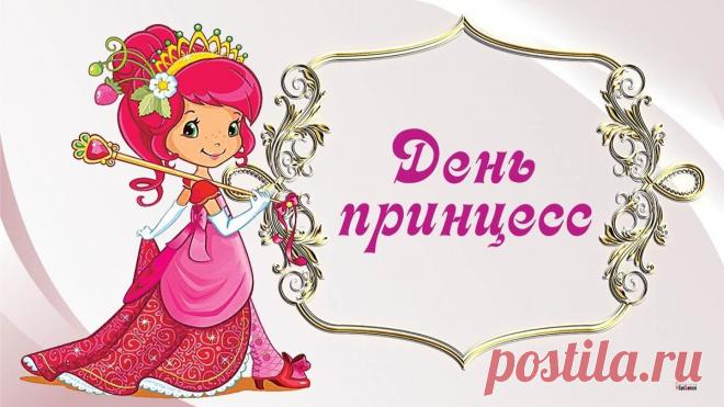 Красивейших платьев, улыбок,
Цветов и секретов девичьих!
Пусть в жизни не будет ошибок,
Твой мир будет пусть гармоничен! Открытки на День принцесс!