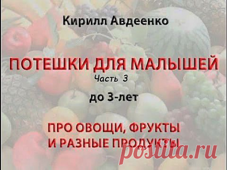 Стихи, потешки для детей о еде К.Авдеенко. Ч.3 - YouTube