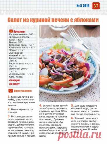 Салат из куриной печени с яблоками