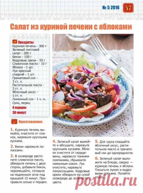 Салат из куриной печени с яблоками