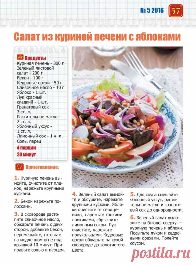 Салат из куриной печени с яблоками