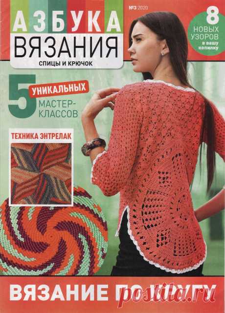 Азбука вязания №3 2020 Вязание по кругу