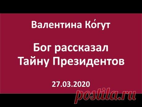 Бог рассказал Тайну Президентов