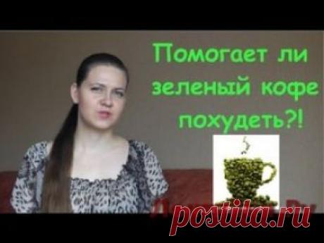 Помогает ли зеленый кофе похудеть. Часть 2 - ЛЕНТЯЙКИ.РУ . . ПОХОЖЕЕ ВИДЕО:Эта Диета Основана на Идее, Получившей Нобелевскую Премию11 Способов Быстро Сбросить Вес10 Продуктов, Которых стоит Избегать, чтобы Получить Плоский Живот своей МечтыЧто Произойдет, Если вы Будете Голодать в Течение 7 ДнейСохраняйте на своих страницах