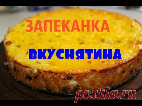 Оочень вкусная ***ТВОРОЖНО-РИСОВАЯ ЗАПЕКАНКА С ЯБЛОКАМИ И ИЗЮМОМ***