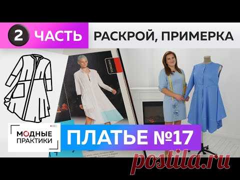 Свободное платье-рубашка с асимметрией. Часть 2. Раскрой и примерка платья №17 из книги 1000 Dresses & Cashmere Rags (Cascades, Wipers & Lacquers) автора Jennie Keighley. Платье свободного кроя с асимметричной линией низа и двумя карманами на полочке. Воротник-стойка с отрезной стойкой. Рукава три четверти. Линия низа асимметричная. Длина платья от талии - 80 см без учета длины рукава. Плечевой пояс прямой. Стачайте вытачки на юбке. По боковым швам разрежьте деталь переда до линии середины. Сл…