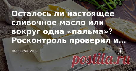 Осталось ли настоящее сливочное масло или вокруг одна «пальма»? Росконтроль проверил и выявил нарушителей Спред против сливочного масла: «суррогаты» наступают или всё не так страшно? В детстве мне очень нравилось забавное стихотворение в переводе Маршака, которое заканчивалось таким четверостишием: Никто не скажет, будто я Тиран и сумасброд, За то, что к чаю я люблю Хороший бутерброд! Не скрою, хороший бутерброд со сливочным маслом тоже люблю. Вот только вопрос к слову «хо...