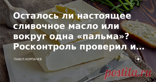 Осталось ли настоящее сливочное масло или вокруг одна «пальма»? Росконтроль проверил и выявил нарушителей Спред против сливочного масла: «суррогаты» наступают или всё не так страшно? В детстве мне очень нравилось забавное стихотворение в переводе Маршака, которое заканчивалось таким четверостишием: Никто не скажет, будто я Тиран и сумасброд, За то, что к чаю я люблю Хороший бутерброд! Не скрою, хороший бутерброд со сливочным маслом тоже люблю. Вот только вопрос к слову «хо...